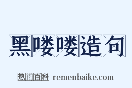 黑喽喽造句是什么意思的图片